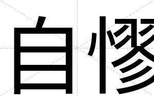 自憀
