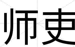 师吏