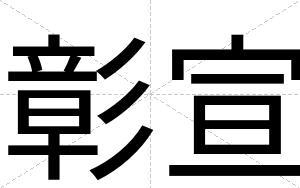 彰宣