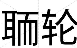 聏轮