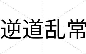 逆道乱常