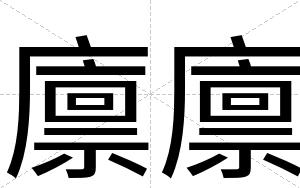 廪廪