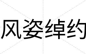 风姿绰约