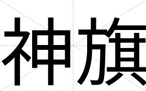 神旗