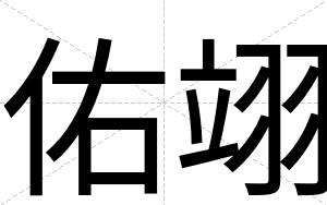 佑翊