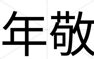 年敬