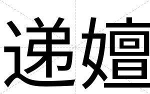递嬗