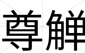 尊觯