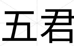 五君