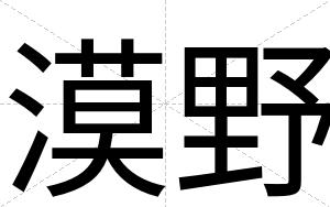 漠野