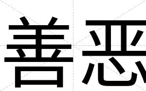 善恶