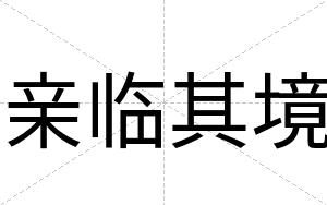 亲临其境