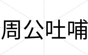 周公吐哺