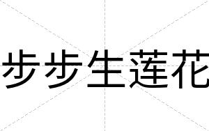 步步生莲花