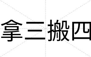 拿三搬四