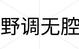 野调无腔