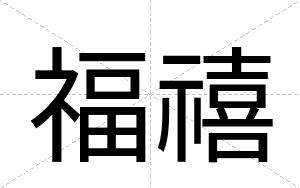 福禧