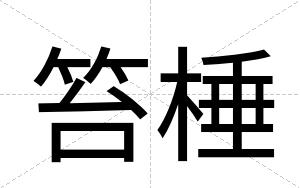 笞棰