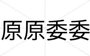 原原委委
