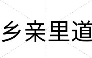 乡亲里道