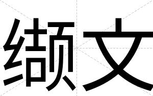缬文