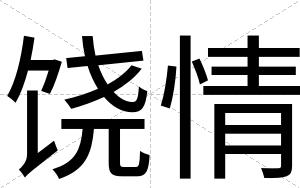 饶情