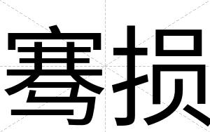 骞损