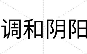 调和阴阳