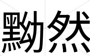 黝然