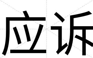 应诉