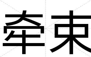 牵束