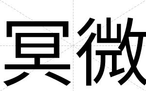 冥微