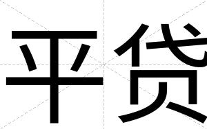 平贷