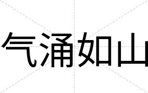 气涌如山