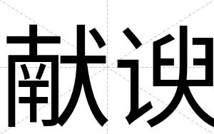 献谀