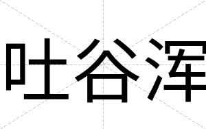吐谷浑