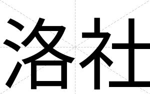洛社