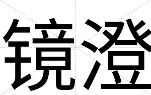 镜澄