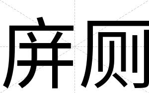 庰厕
