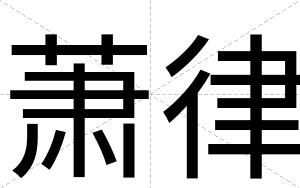 萧律