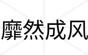 靡然成风