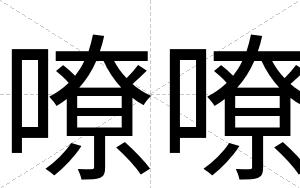 嘹嘹