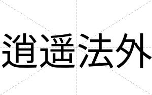 逍遥法外