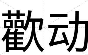 歡动