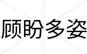 顾盼多姿