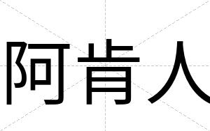 阿肯人