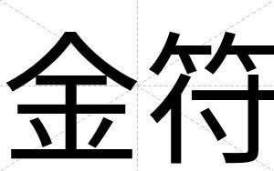 金符