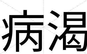 病渴