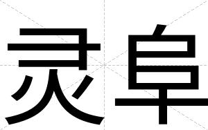 灵阜