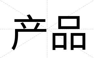 产品